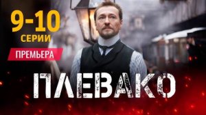 Плевако 9-10 серия (сериал 2024 premier)