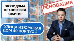 Улица Изюмская (49к2) дом 49 корпус 2: обзор дома и планировки, реновация Южное Бутово. Зима 2024