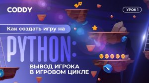 КАК СОЗДАТЬ ИГРУ НА PYTHON? ВЫВОД ИГРОКА В ИГРОВОМ ЦИКЛЕ | УРОК 1