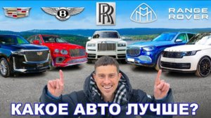Rolls-Royce или Range Rover или Maybach или Bentley или Cadillac: определяем ЛУЧШИЙ SUV класса люкс!