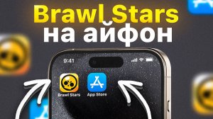 КАК СКАЧАТЬ БРАВЛ СТАРС НА АЙФОН 2024 | BRAWL STARS НА АЙФОН