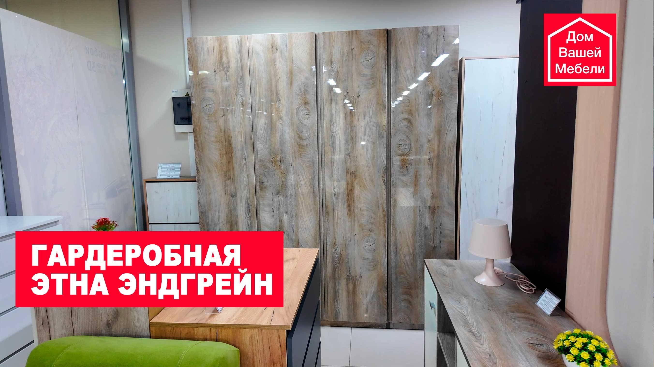 Гардеробная Этна Эндгрейн