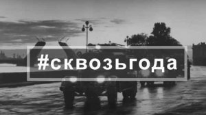 #cквозьгода