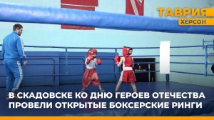 В Скадовске ко Дню героев Отечества провели открытые боксерские ринги