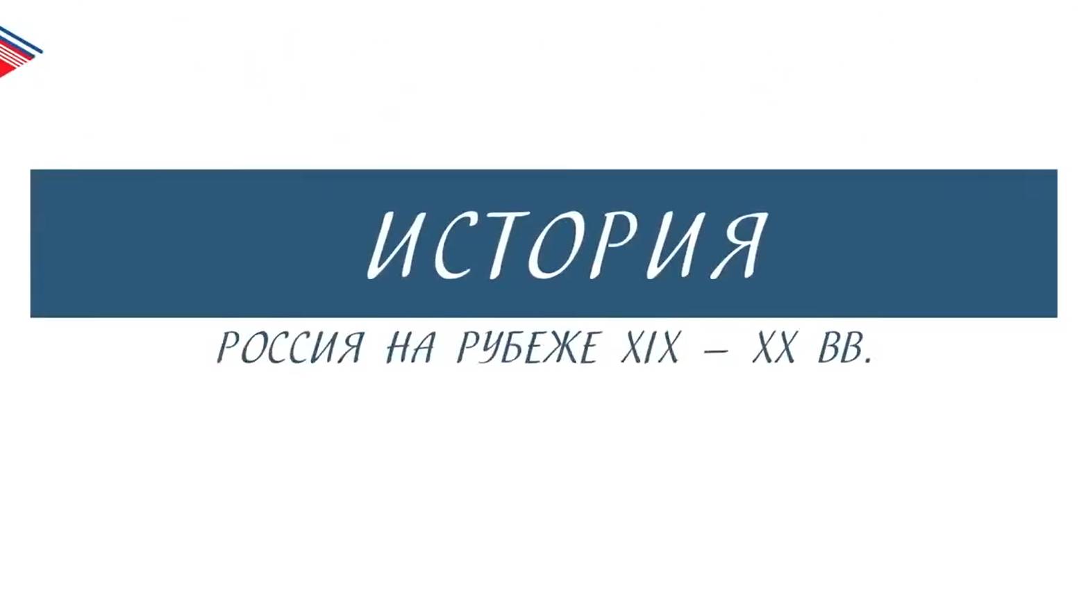 11 класс - История России - Россия на рубеже 19-20 вв