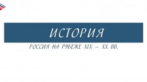 11 класс - История России - Россия на рубеже 19-20 вв