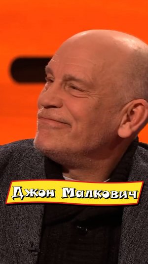 Джон Малкович и женщина Мишлен