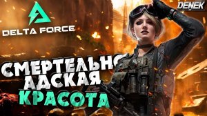 СМЕРТЕЛЬНО АДСКАЯ КРАСОТА в DELTA FORCE / #deltaforce #deltaforcegameplay #deltaforceextraction