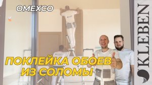 КЛЕБЕН |Поклейка обоев Omexco из соломы