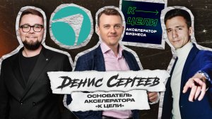 ЧТО МЕШАЕТ ВАМ ЗАРАБАТЫВАТЬ? Денис Сергеев - основатель акселератора «К Цели»