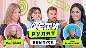 Семья Аланы Мамаевой vs Семья Виктории Портфолио | Дети рулят с Региной Тодоренко | 8 выпуск