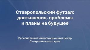 Ставропольский футзал: достижения, проблемы и планы на будущее