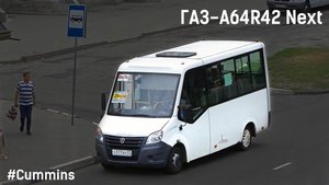 ГАЗ-A64R42 Next (Cummins ISF2.8s4R129 & КПП A21R22)
