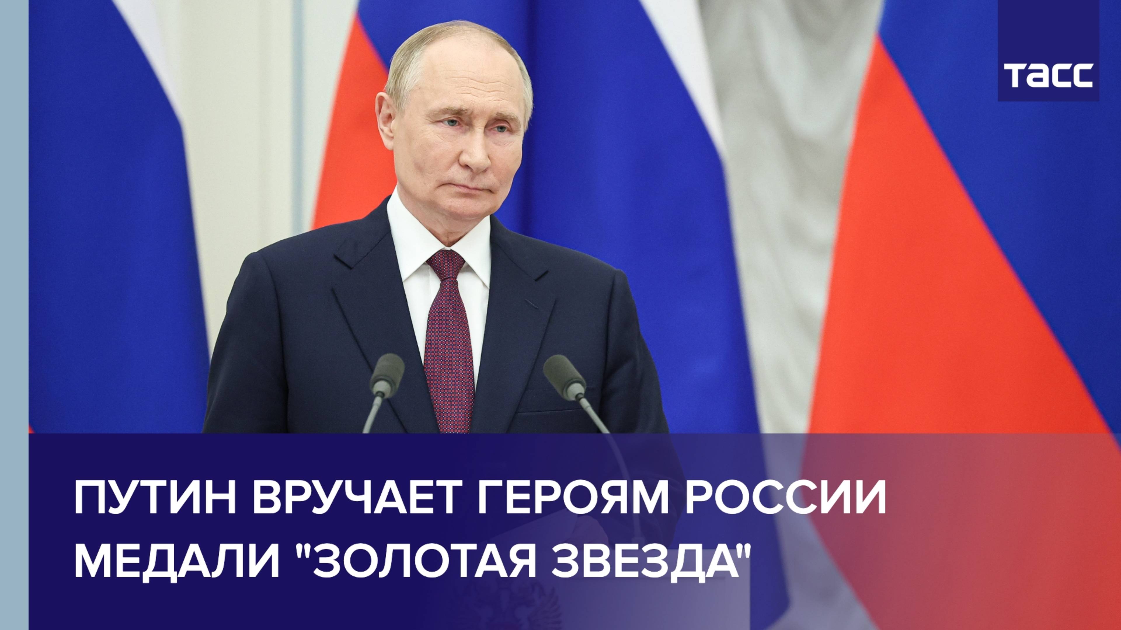 Путин вручает Героям России медали "Золотая Звезда"