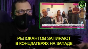 Концлагеря для РЕЛОКАНТОВ в Нидерландах