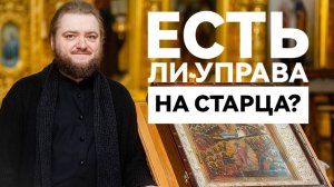 ЕСТЬ ЛИ УПРАВА НА СТАРЦА? Отец Савва (Мажуко)