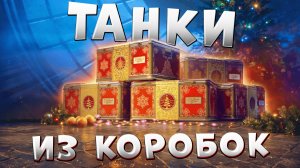 ТАНКИ ИЗ КОРОБОК 🎁 Первый взгляд на Объекта 168H и его друзей