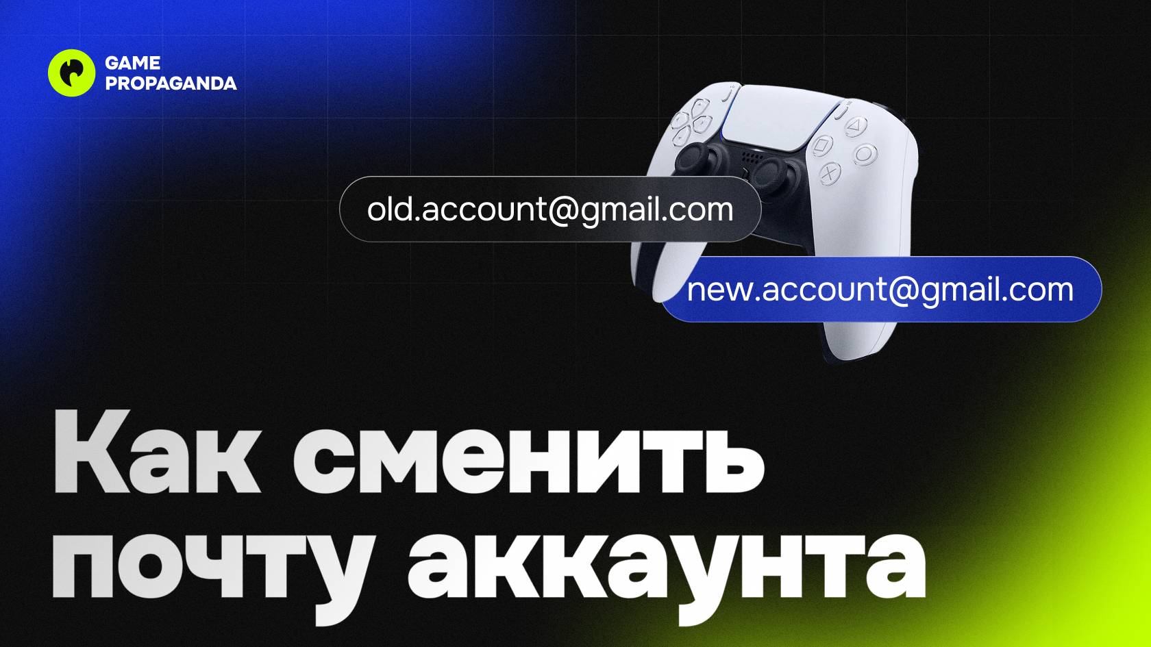 Как сменить почту от аккаунта PlayStation на PS4 и PS5 | Инструкция смотреть онлайн