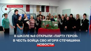 В севастопольской школе №9 состоялось открытие «Парты Героя» в честь бойца СВО Игоря Стечишина