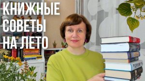 Книжные советы на лето🌿