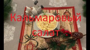 Самый Вкусный Рецепт Салата с Кальмарами и Яйцами, который я знаю. Как отварить кальмара.