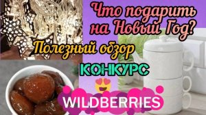 💜WILDBERRIES 💓🔥НОВЫЙ ГОД🎄К НАМ ИДЁТ 💜💝СУПЕР ПОКУПКИ 🔥🔥🔥