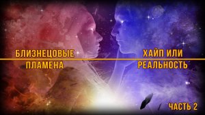 Близнецовые пламена (часть 2)