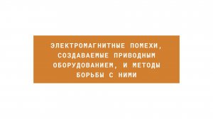 Электромагнитные помехи, создаваемые приводным оборудованием, и методы борьбы с ними