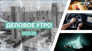 Деловое утро 7:00 | 10.12.24