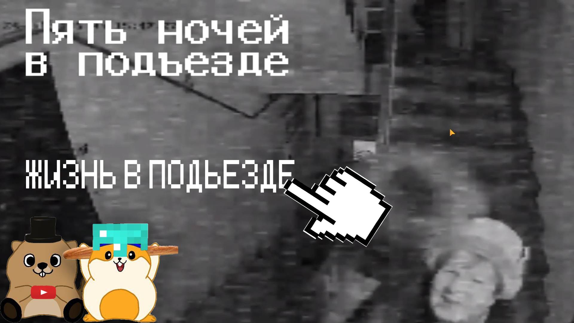 СПАЛИЛИ МЕСТО ЖИТЕЛЬСТВА И ВЫЖИВАЕМ 5 НОЧЕЙ В ПОДЪЕЗДЕ!