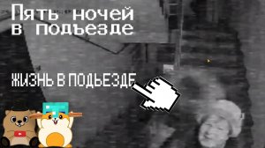 СПАЛИЛИ МЕСТО ЖИТЕЛЬСТВА И ВЫЖИВАЕМ 5 НОЧЕЙ В ПОДЪЕЗДЕ!