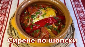 Сирене по шопски - Брынза по шопски с овощами, самое вкусное болгарское блюдо. Быстрый обед или ужин