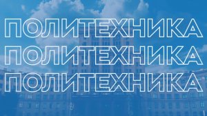 Всероссийская молодёжная научно-инженерная выставка «Политехника»