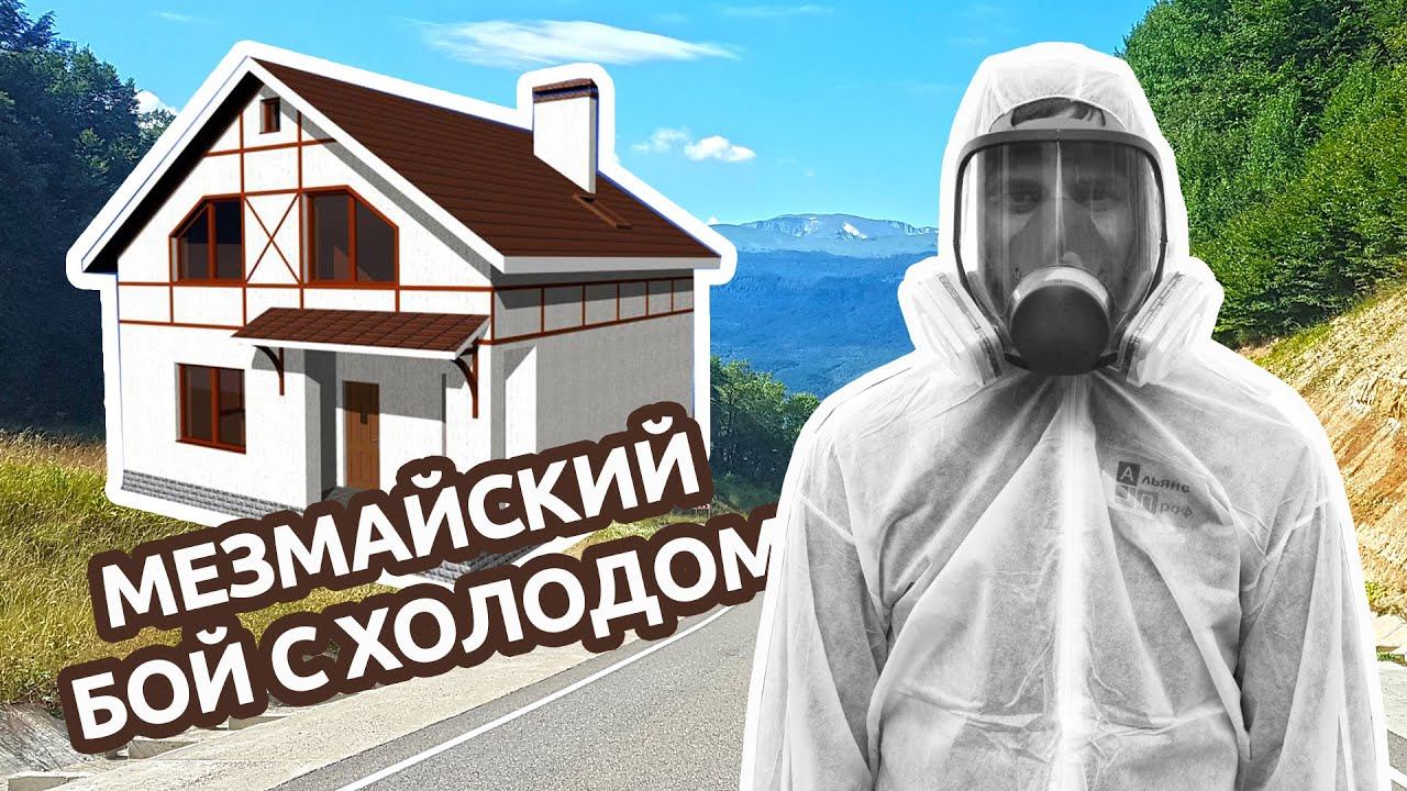 Утепление дома из газоблоков пенополиуретаном поселок Мезмай