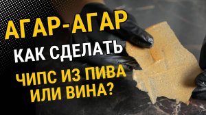 Эффектные гарниши с агар-агаром: секреты безотходного бартендинга