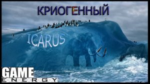 ICARUS #54. Криогенный. GAME ENERGY. #game #icarus #игры
