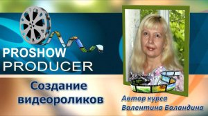 Мой Мастер-класс Создание красивого поздравительного видеоролика в программе Proshow Producer