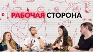 РАБОЧАЯ СТОРОНА / 2 СЕЗОН