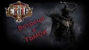 Первый Шаг в Мире Path of Exile 2: Встреча с тьмой! [Часть 1]