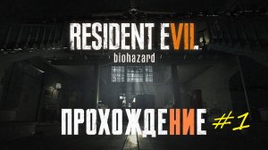 Прохождение игры Resident Evil 7. Прохождение #1.