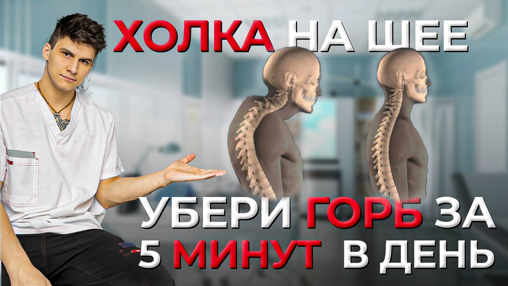 Три лучших Упражнения от Холки На Шее