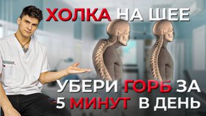 Три лучших Упражнения от Холки На Шее