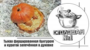 Тыква фаршированная булгуром и курагой запечённая в духовке