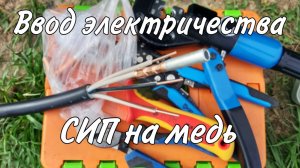 Ввод электричества в дом. Покраска фасада из осб плит.