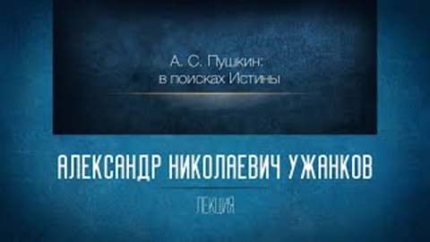 Незнакомая знакомая русская литература 14. А.С. Пушкин: в поисках Истины. «Повести Белкина»