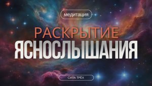 МЕДИТАЦИЯ на активацию ЯСНОСЛЫШАНИЯ | раскрой СВЕРХСПОСОБНОСТИ