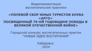 Видеопрезентация полевого лагеря-сбора "АРГО"