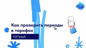 Проверка действия тарифов по электроэнергии