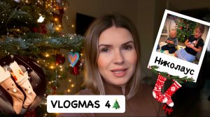 ВЛОГМАС 4 🎄: Николаус день  / яйцо пашот - легко / ленивая овсянка и я 😆 что происходит