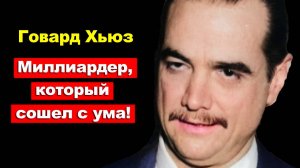 Миллиардер, который сошел с ума! Что скрывал Говард Хьюз, самый загадочный гений авиации?